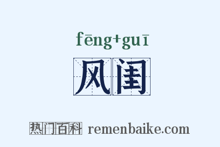风闺是什么意思的图片